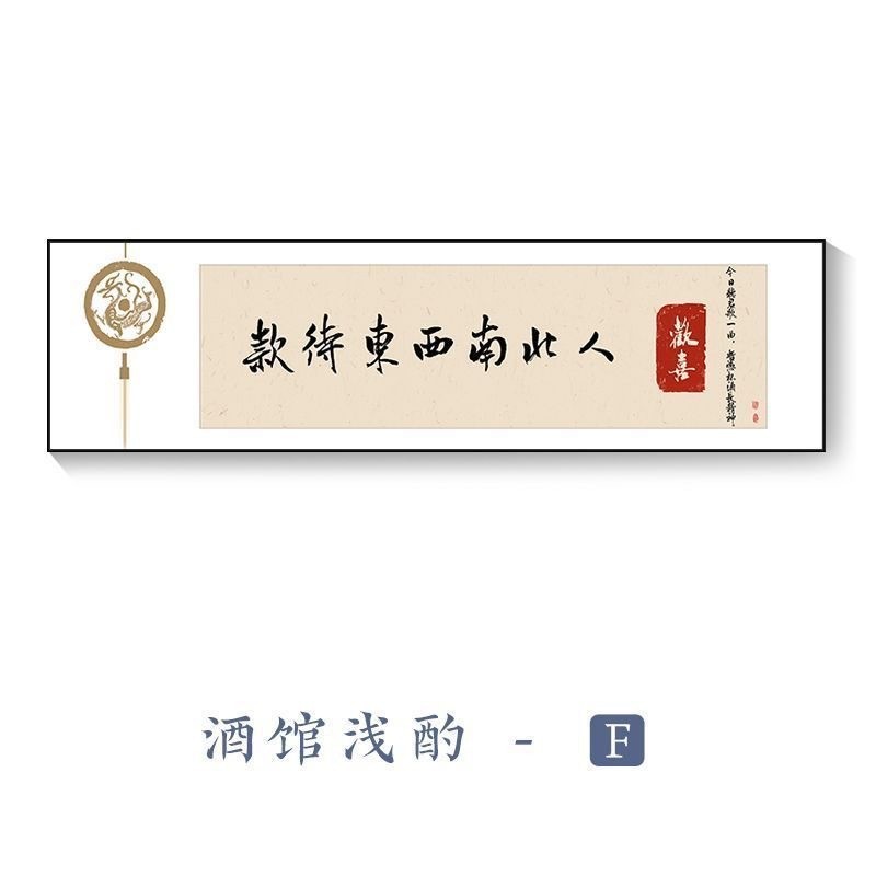 雅间装饰画新中式餐厅包间挂画酒文化饭厅酒馆饭店背景墙字画壁画图片