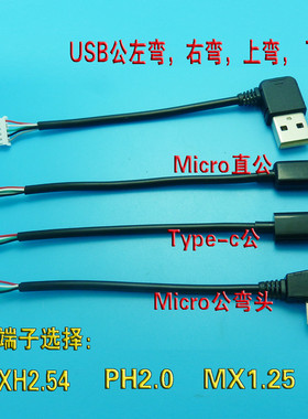 USB公转PH2.0*4P/5P端子线USB弯头数据充电线XH2.54测试USB延长线