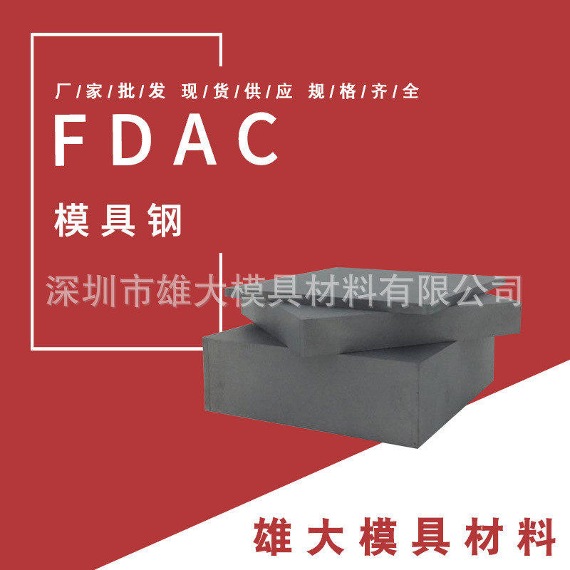 FDAC热作模具钢 DAC 大型压铸模具 FDAC DHA1作模具钢硬度好,五金/工具,其他机械五金,淘宝优惠券,粉丝福利购,淘宝优惠卷