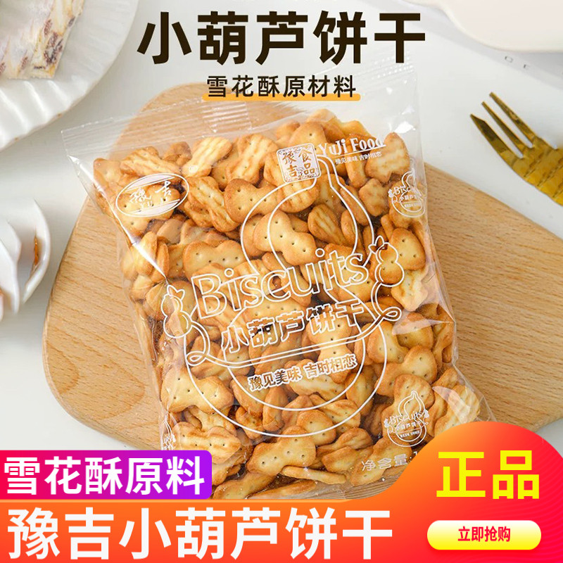 豫吉小葫芦饼干袋装170g雪花酥专用自制原材料奶香老式家用零食