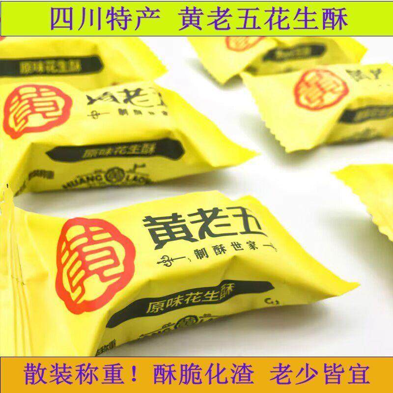 速发四川产黄老五花生酥散装称重独立多味小包老式酥糖坚果休闲零