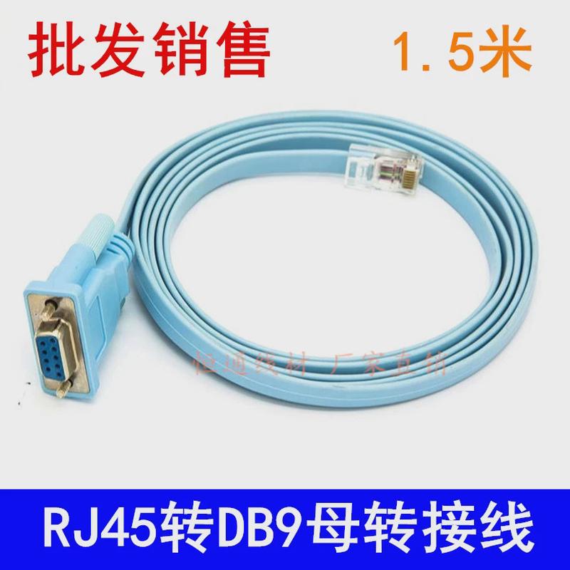 RJ45转DB9调试线 console配置线 COM串口连接路由器交换机线1.5米