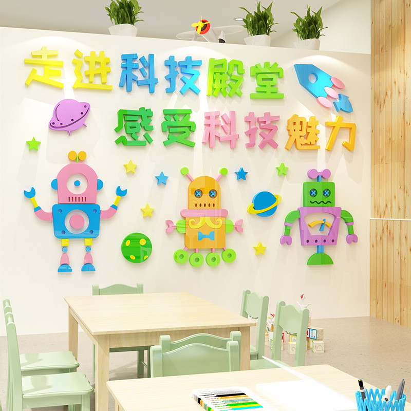 机器人卡通墙贴3d立体托管班亚克力墙贴画幼儿园墙面装饰贴纸教室
