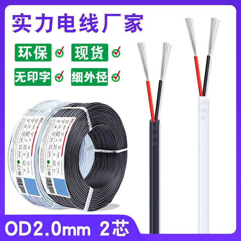 白色/黑色od2.0mm 2芯信号线镀锡铜丝不印字2464-30awg*2芯电源线