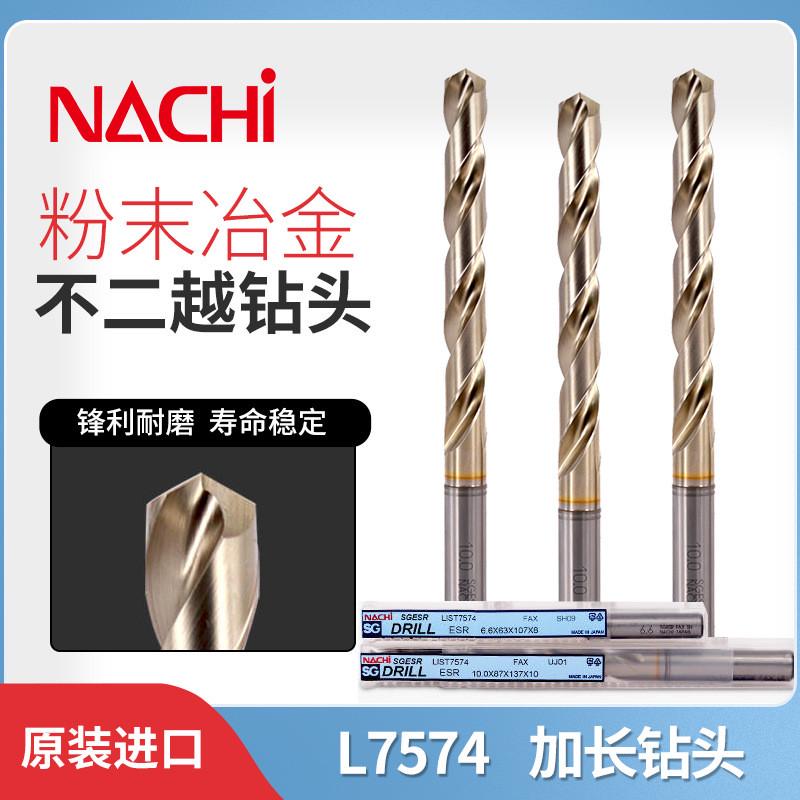 NACHI日本不二越加长钻头L7574粉末冶金高速钢钛合金不锈钢打孔钻