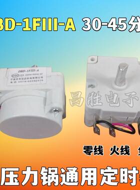全白色 电压力锅机械定时器 DBD-1FIII-A 30-45分钟电压力煲定时