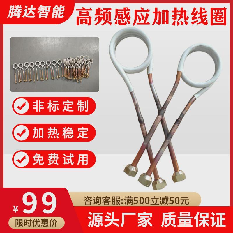东莞厂家直供各种高频感应高频线圈各种淬火线圈加热感应加热器