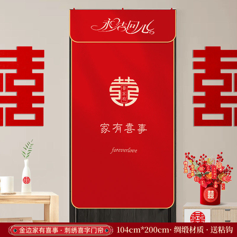 结婚门帘婚房布置套装装饰喜字刺绣卧室房门客厅挂帘婚庆用品大