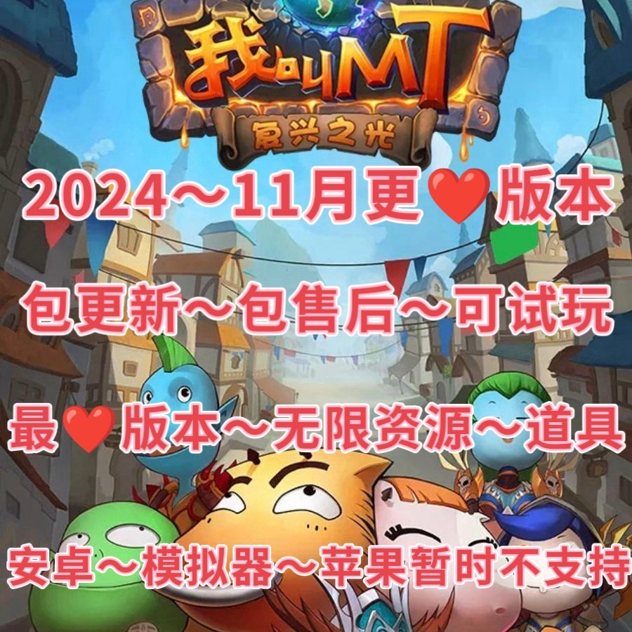 2024我叫MT1彩金版手游单机版GM后台刷符石卡牌游戏安卓模拟器