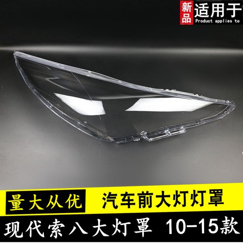 适用于10 11 12 13 14 15款现代索八大灯罩索纳塔8八代前大灯面罩