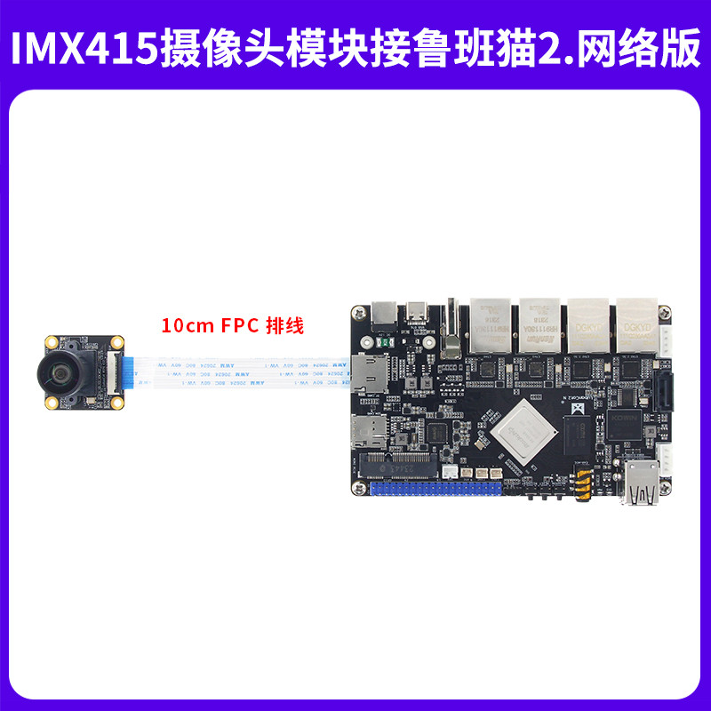 野火MCIMX415摄像头模块 800万像素 MIPI接口CMOS类型 适配鲁班猫