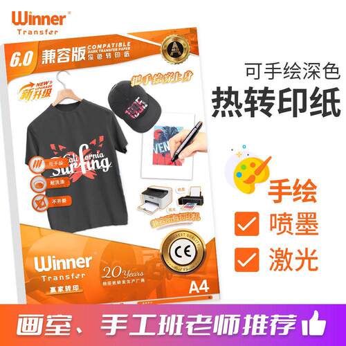 WT赢家转印 画室活动儿童diy材料转印纸a4 深色纯棉t恤手绘热转印