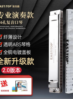 EASTTOP东方鼎纤薄款T2406S2.0版24孔复音专业演奏透明琴格口琴