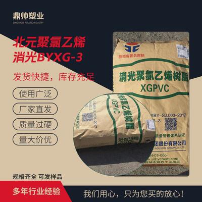 陕西北元消光树脂粉BYXG-3聚氯乙烯哑光树脂粉PVC消光三型粉