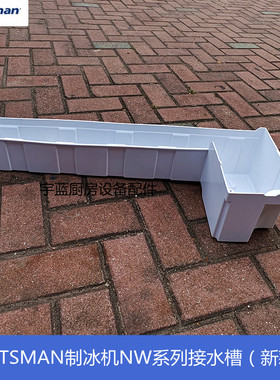 斯科茨曼SCOTSMAN制冰机水槽 NW系列新款水箱排水塞密封圈接水盒