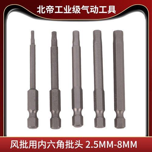 北帝S2钢材加硬内六角批头1/4风批嘴电动螺丝刀头65MM带磁