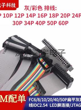 IDC2.54灰色彩色排线LED屏连接/JTAG下载线FC6P8P10P12P14P16P20P