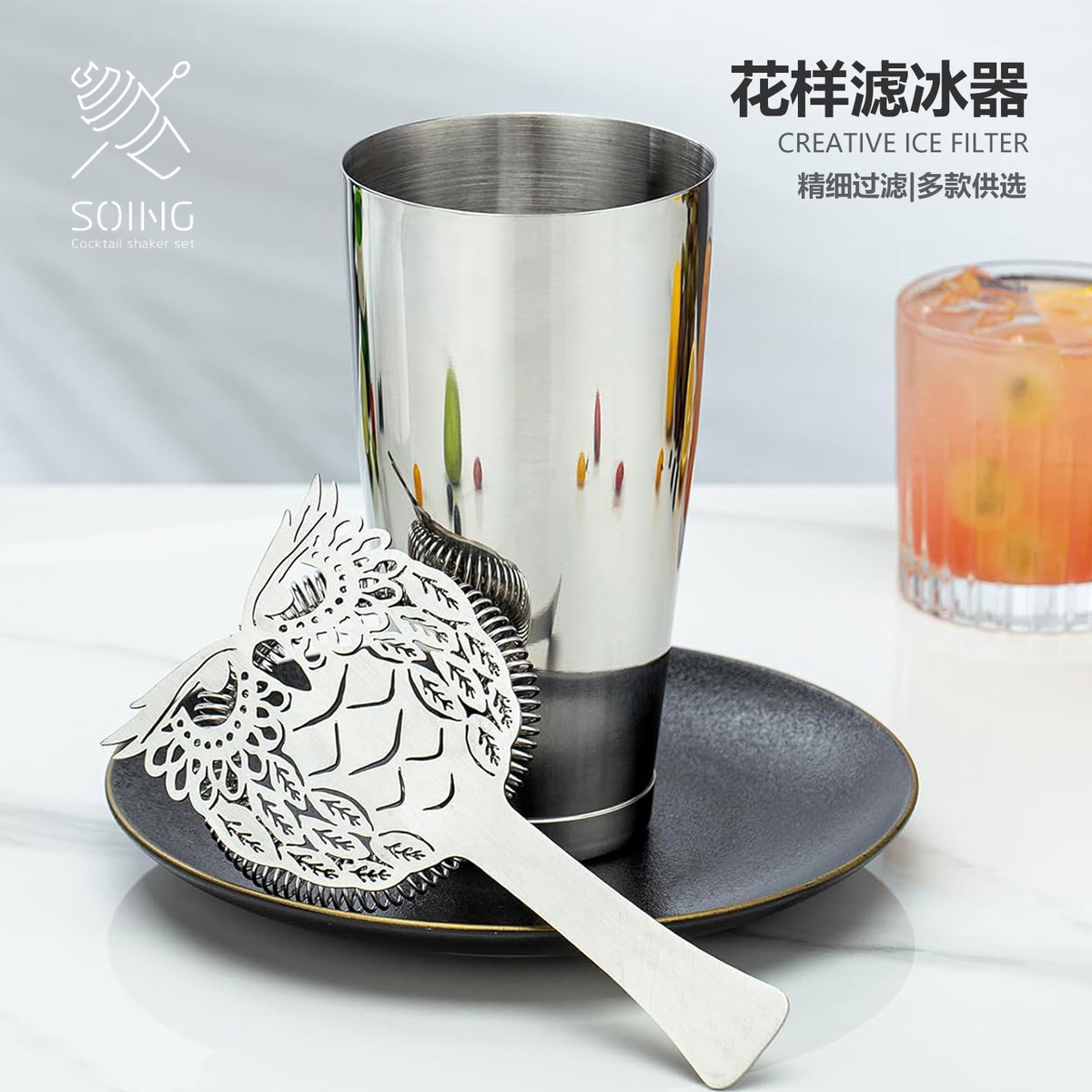 SOING花样304不锈钢滤冰器酒吧调酒工具鸡尾酒隔冰器刻花滤冰网