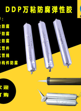 DDP螺栓防腐胶、法兰盘防腐胶、阀门、金属异构件防腐弹性胶