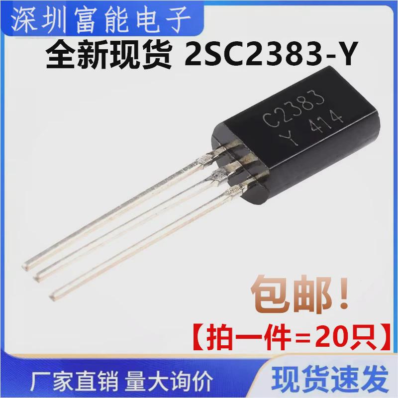 全新 直插三极管 2SC2383Y 2SC2383 C2383 TO-92 音频管 （20只）