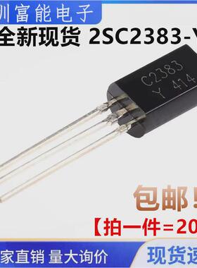 全新 直插三极管 2SC2383Y 2SC2383 C2383 TO-92 音频管 （20只）