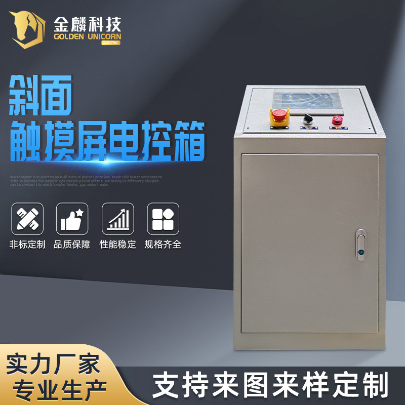 增压控制柜斜面触摸屏电控箱机设备斜面操作斜面配电柜触摸屏柜