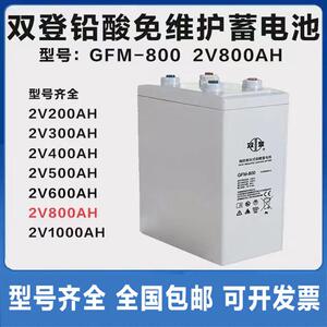 双登GFM-8002V800AH阀控密封式铅酸蓄电池免维护通讯基站直流屏
