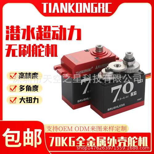 70kg无刷舵机防水全金属大扭力舵机机械臂遥控车拉网船模型配件