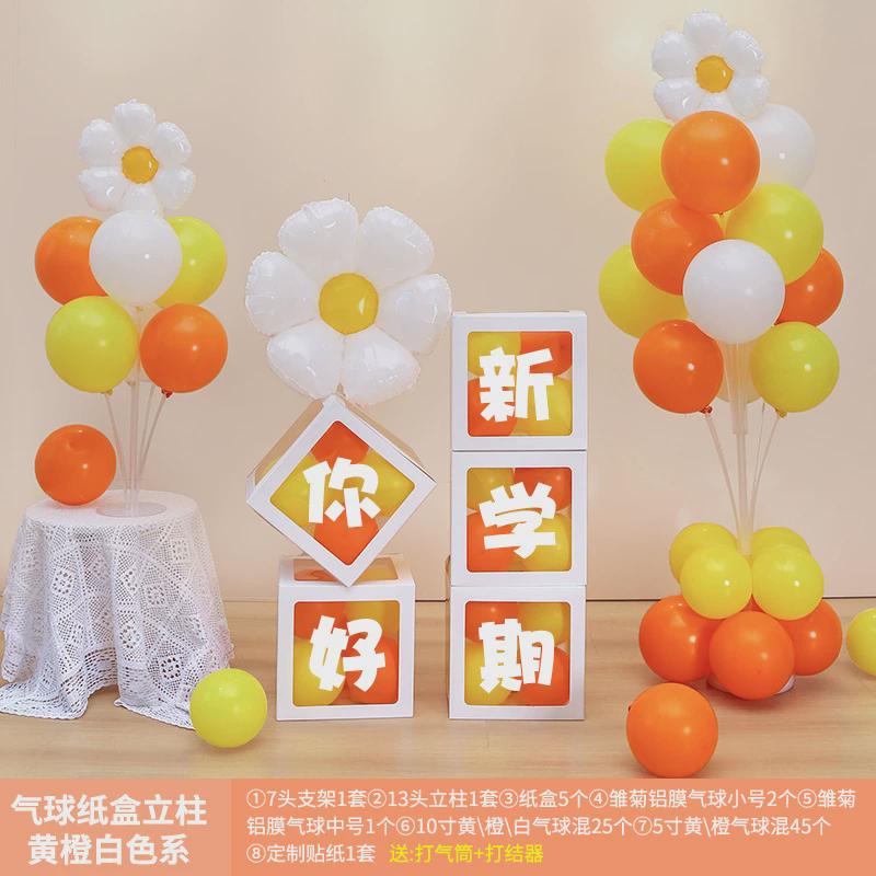 2024幼儿园开学典礼布置教室装饰小学场景气球盒子立柱拍照仪式感