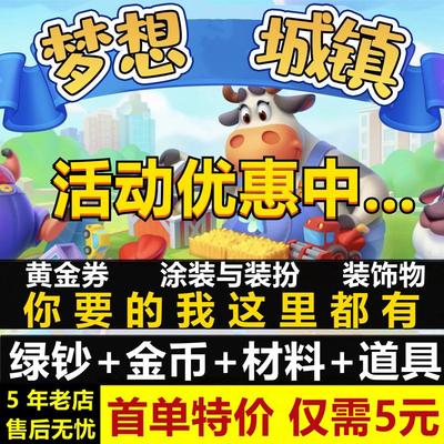 梦想城镇无限绿钞 小镇金币 工具 黄金券 土地全开 皮肤装饰ios