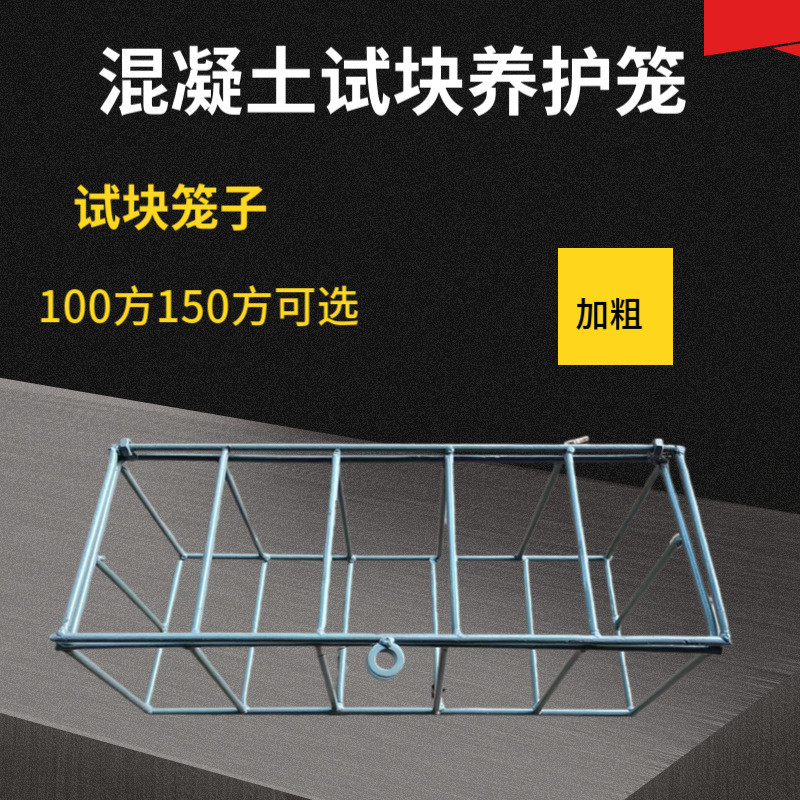 混凝土同条件养护室试块笼子150试模养护笼标养钢筋笼100方浸水框