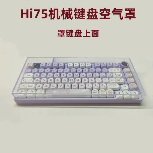Hi75 Hi8铝坨坨机械键盘亚克力空气罩保护罩防尘罩