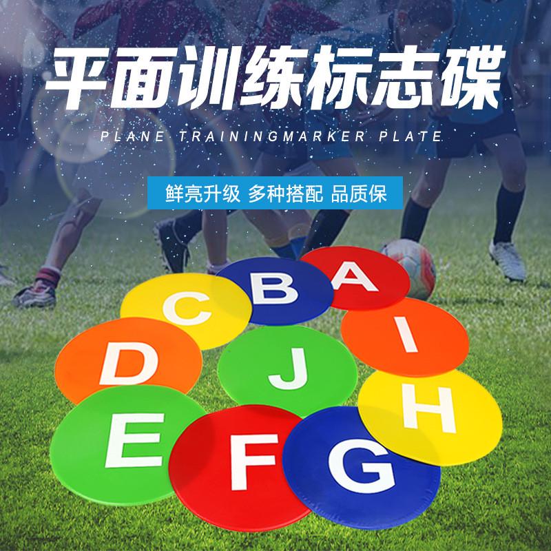 幼儿园感统篮球足球训练器材字母滑平面标志碟盘地标垫障碍物