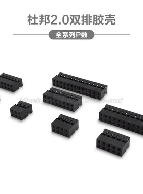 杜邦2.0 双排黑色胶壳4P6P8P10P12P14P16P18P-24P 杜邦头 连接器