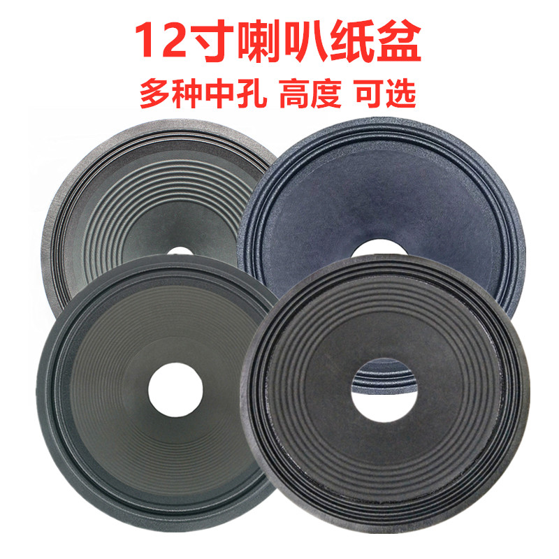 12寸喇叭纸盆锥盆鼓纸35/49/51/65/75.5/100mm芯多种可选低音配件