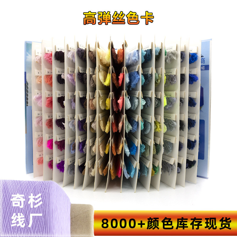 奇杉锦纶缝纫线弹色卡本8000色现货颜色定制拷边高尼龙高弹丝色卡