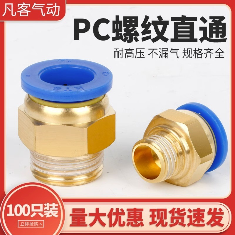 凡客气动快插接头PC10-03型螺纹直通4-M5/PC6-01/PC8-02系列整包