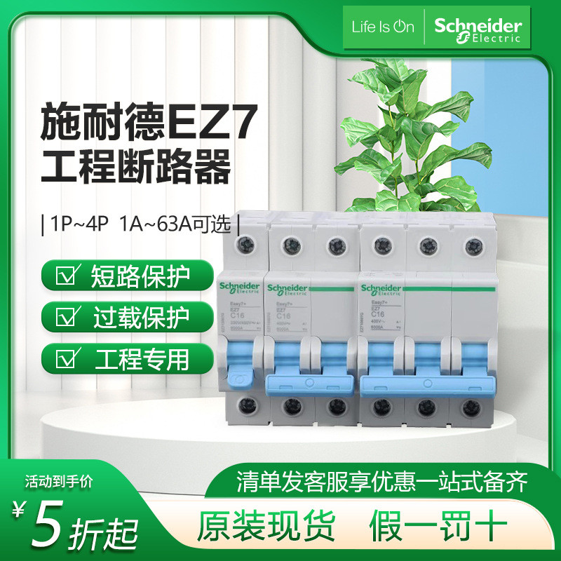 工程款EZ7小型断路器空气开关1P+N2P3P4P16A63安总闸施耐.德
