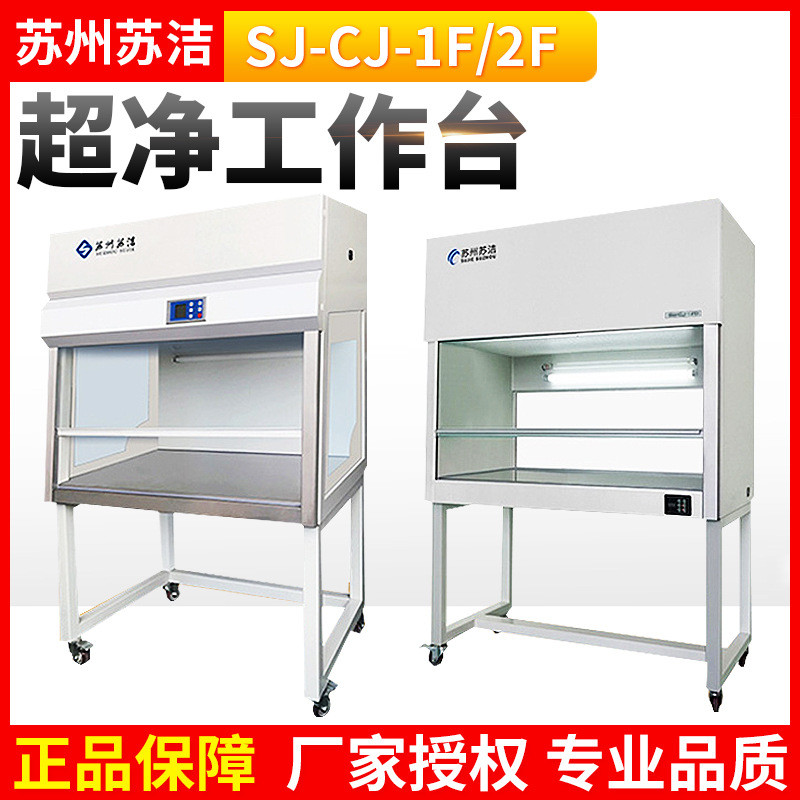热销苏州送风洁sj-cj-1f/2f单人单面垂直苏超净工作台