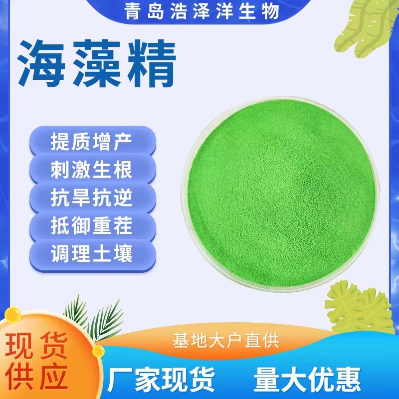 冲海藻精泡叶藻提取生根壮苗提质抗逆全水溶绿色施肥水溶肥海藻酸