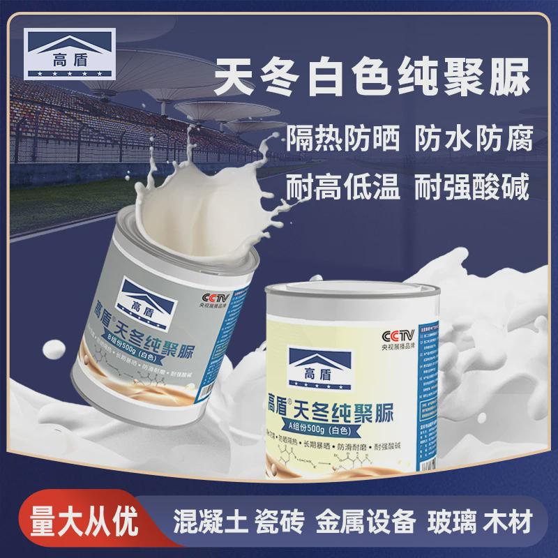 高盾聚脲材料涂料楼顶防晒彩钢瓦铁皮屋面屋顶防水晒不热隔热反射