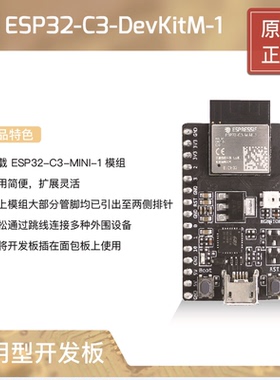 ESP32-C3-DevKitM-1 乐鑫科技搭载ESP32-C3-MINI-1和01U模组