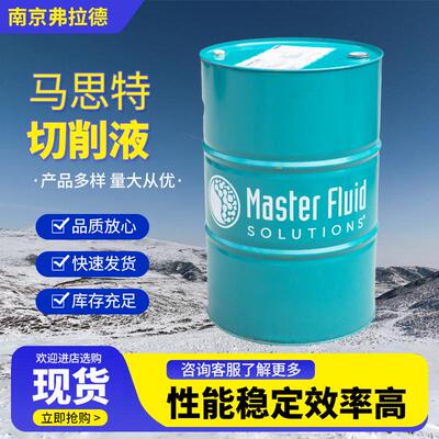 MasterE8762马思特切削液S4782半合成液铝件切削磨削液乳化液