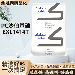 沙特PCEXL1414T原料注塑成型耐寒透明易脱模易成型中等流动性塑料