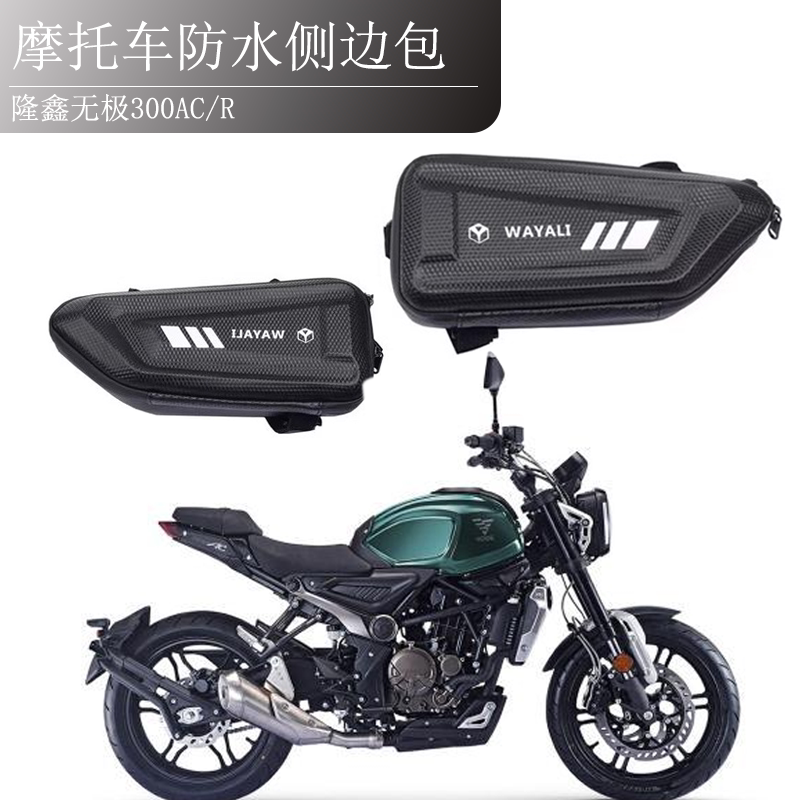 适用隆鑫无极300AC/R摩托车侧边包250RR/300DS/500R/525R护杠改装