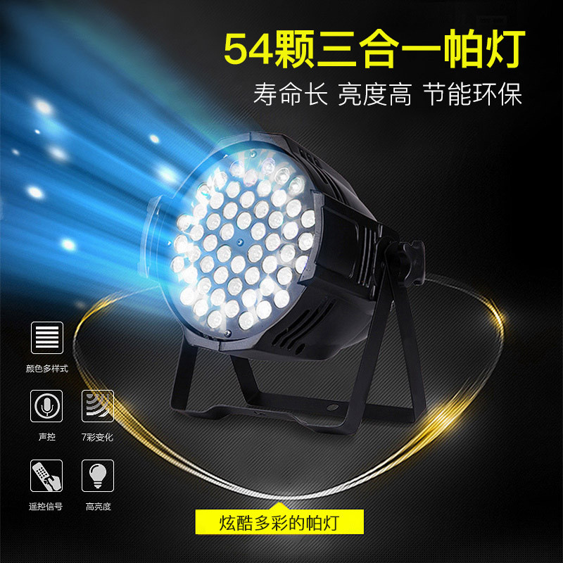 热销帝盛54颗3w全彩染色七彩婚庆帕灯声控led气氛闪光灯舞台灯光