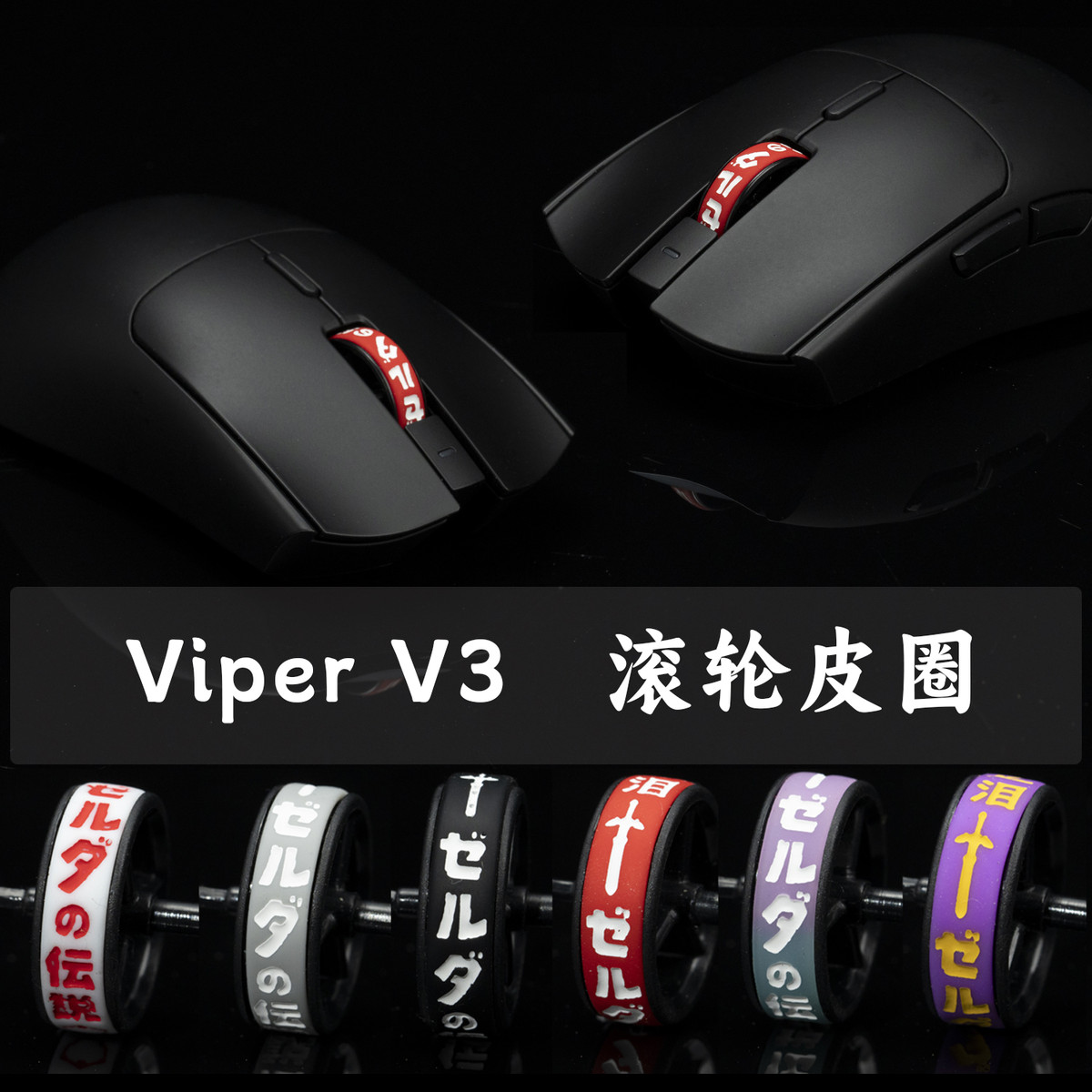 毒蝰Viper V3极速版鼠标TBTL专用配件滚轮皮圈 通用V3PRO专业版
