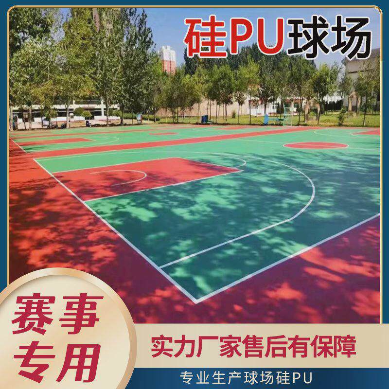 供应地胶pu球场篮球场户外塑胶跑道颗粒施工材料硅耐磨防滑硅pu