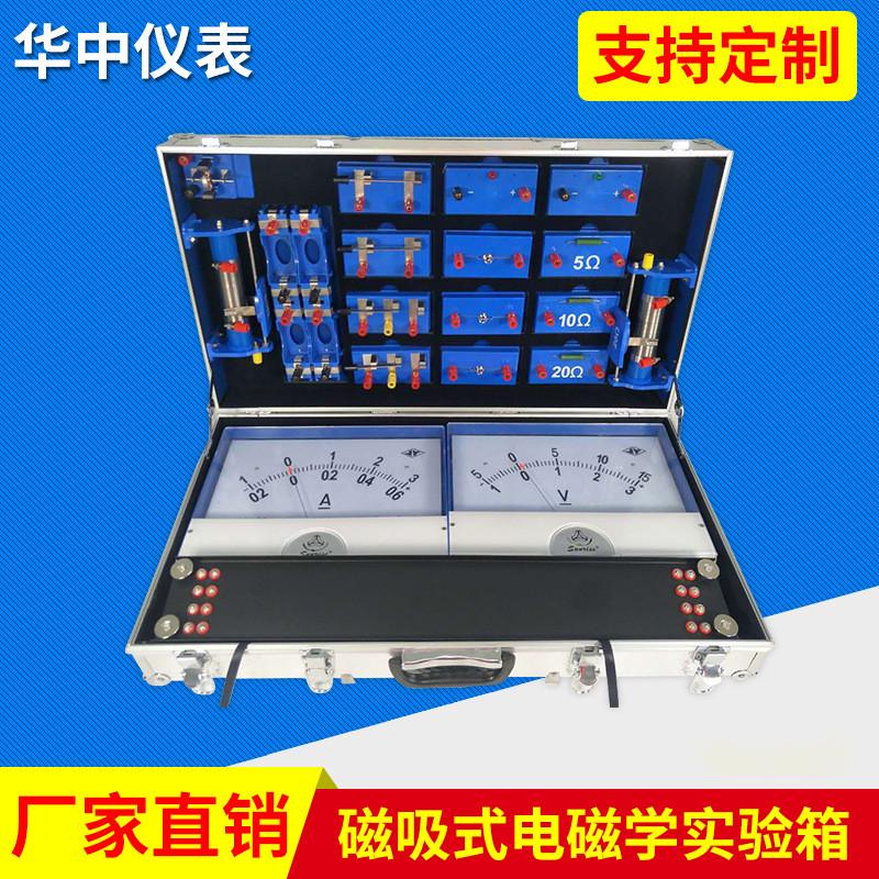 磁吸电学电磁学实验箱式演示箱教师版电磁学实验器物理实验箱