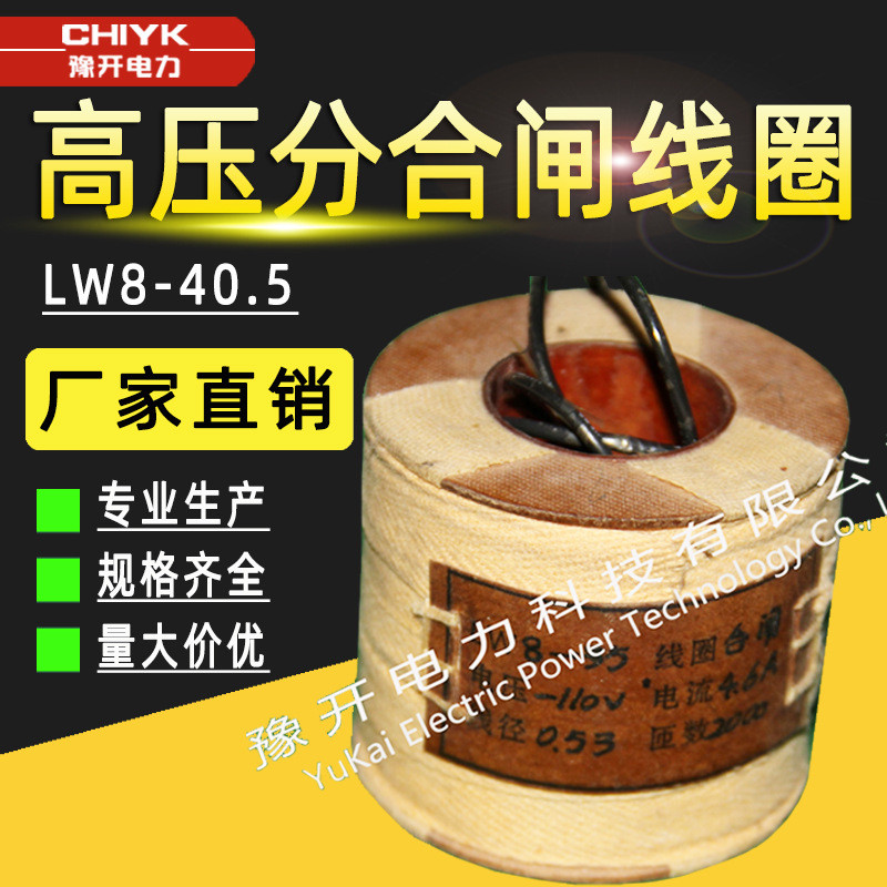 LW8-35合闸线圈2000匝4.6A/CT10高压合闸线圈电阻110V分合闸线圈